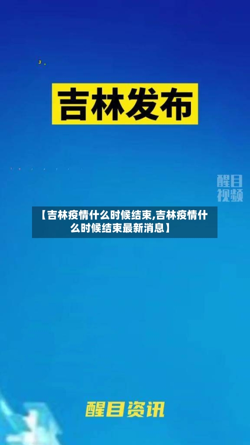 【吉林疫情什么时候结束,吉林疫情什么时候结束最新消息】