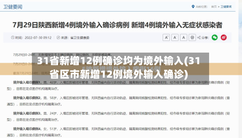 31省新增12例确诊均为境外输入(31省区市新增12例境外输入确诊)