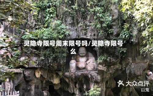 灵隐寺限号周末限号吗/灵隐寺限号么