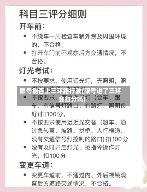 限号能否上三环路行驶(限号进了三环会扣分吗)