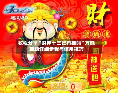 教程分享“财神十三张有挂吗”万能辅助详细步骤与使用技巧