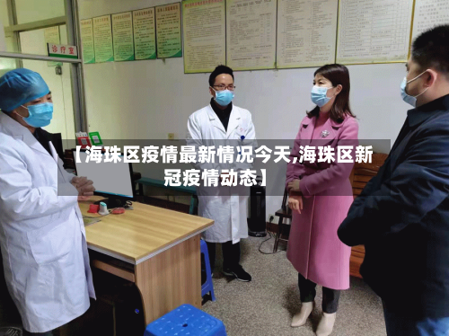 【海珠区疫情最新情况今天,海珠区新冠疫情动态】