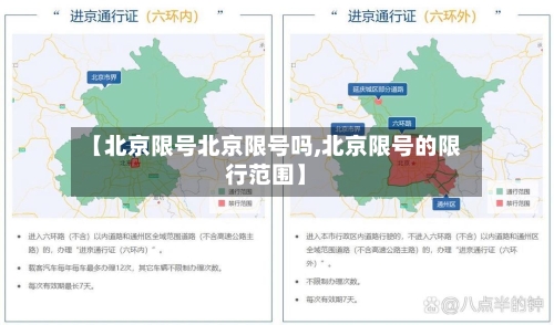 【北京限号北京限号吗,北京限号的限行范围】