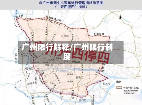 广州限行解释/广州限行制度