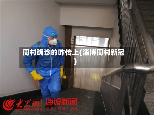 周村确诊的咋传上(淄博周村新冠)