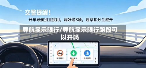 导航显示限行/导航显示限行路段可以开吗