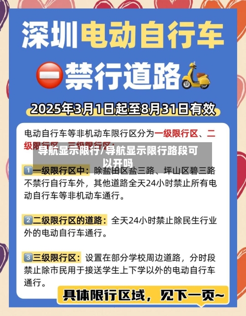 导航显示限行/导航显示限行路段可以开吗