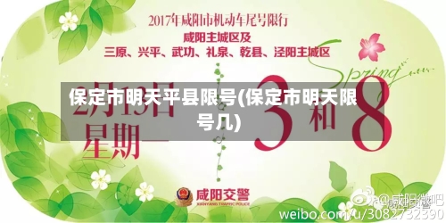 保定市明天平县限号(保定市明天限号几)