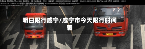 明日限行咸宁/咸宁市今天限行时间表