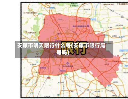 安康市明天限行什么号(安康市限行尾号吗)