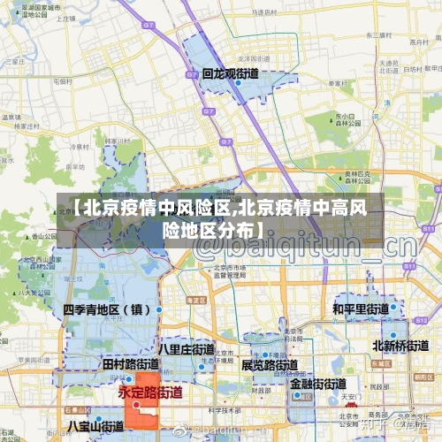 【北京疫情中风险区,北京疫情中高风险地区分布】