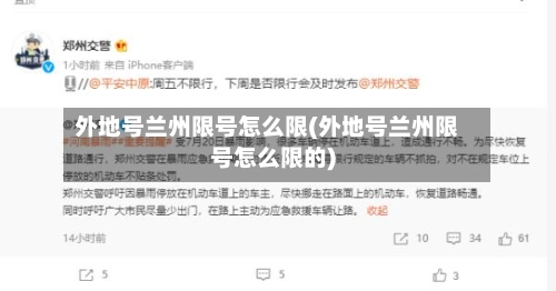 外地号兰州限号怎么限(外地号兰州限号怎么限的)
