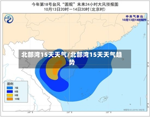 北部湾15天天气/北部湾15天天气趋势
