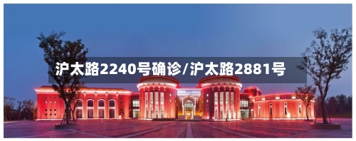 沪太路2240号确诊/沪太路2881号