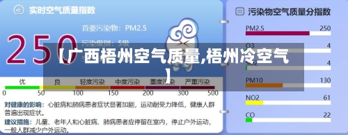 【广西梧州空气质量,梧州冷空气】