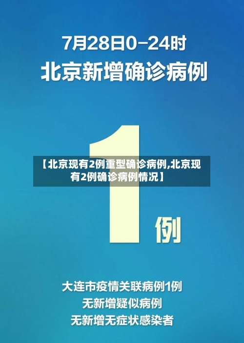 【北京现有2例重型确诊病例,北京现有2例确诊病例情况】