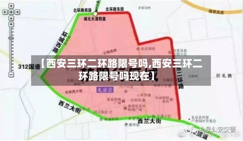 【西安三环二环路限号吗,西安三环二环路限号吗现在】