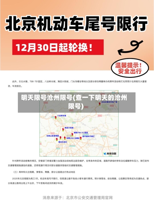 明天限号沧州限号(查一下明天的沧州限号)