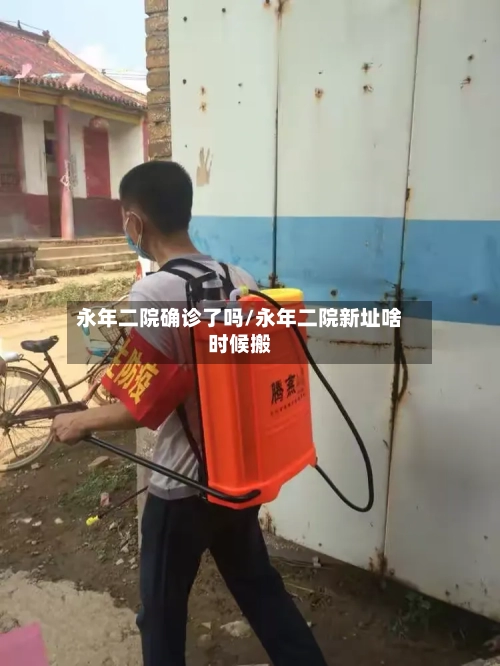 永年二院确诊了吗/永年二院新址啥时候搬