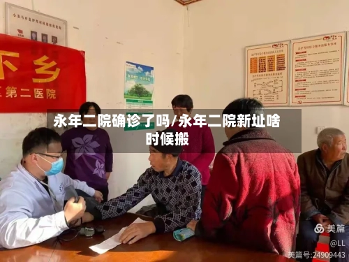 永年二院确诊了吗/永年二院新址啥时候搬
