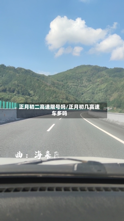正月初二高速限号吗/正月初几高速车多吗