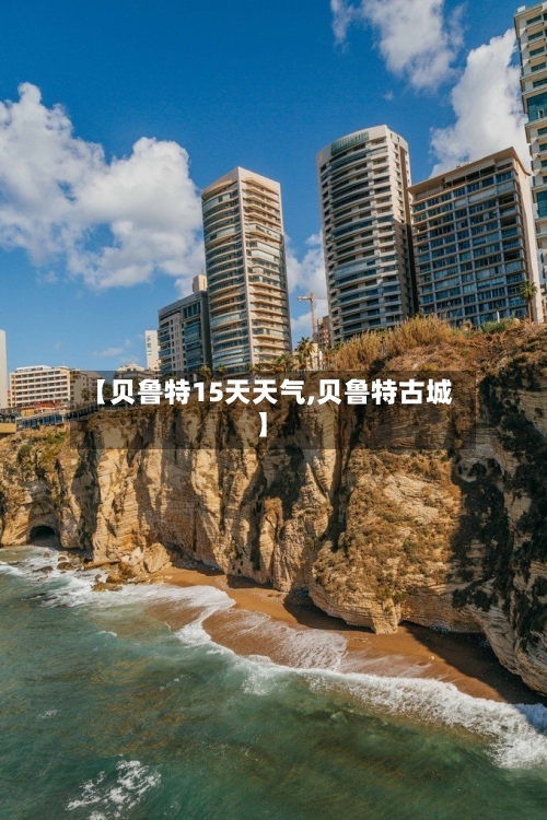 【贝鲁特15天天气,贝鲁特古城】