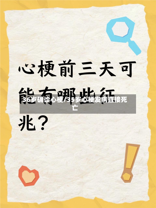 36岁确诊心梗/35岁心梗发病直接死亡