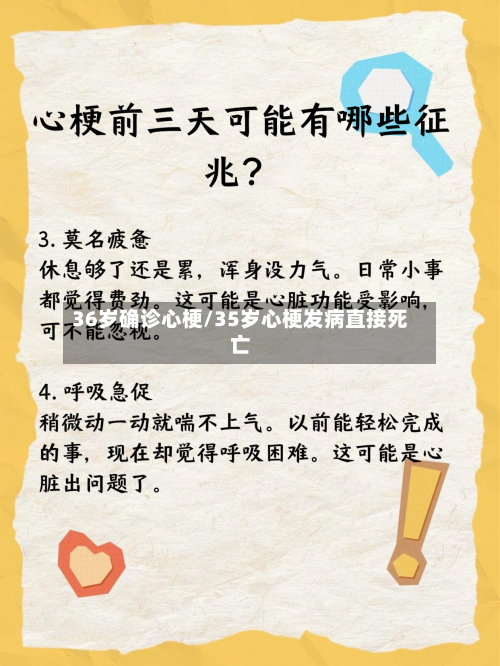 36岁确诊心梗/35岁心梗发病直接死亡