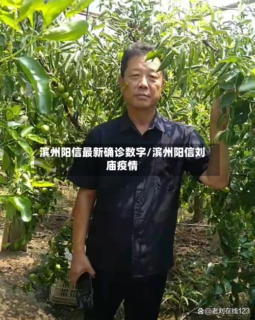 滨州阳信最新确诊数字/滨州阳信刘庙疫情