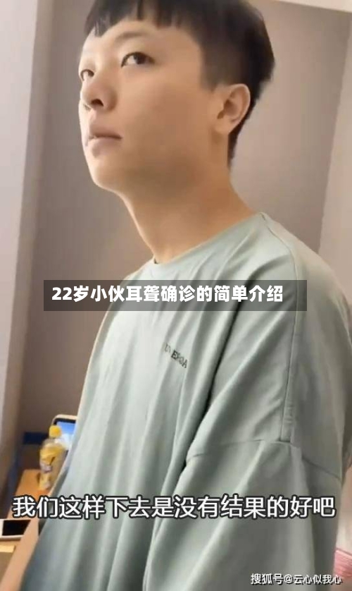 22岁小伙耳聋确诊的简单介绍
