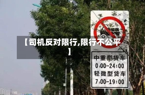 【司机反对限行,限行不公平】