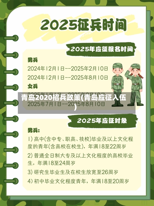 青岛2020招兵政策(青岛应征入伍)