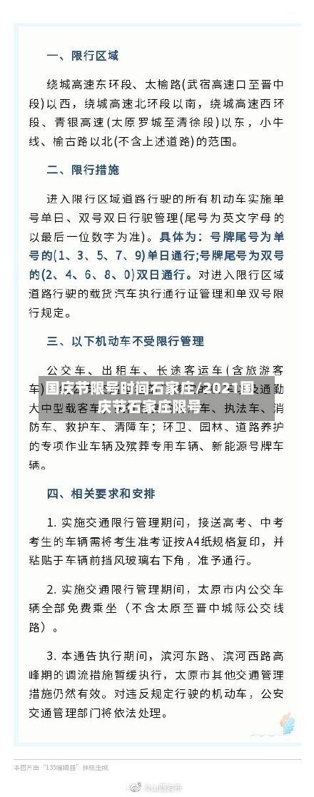 国庆节限号时间石家庄/2021国庆节石家庄限号