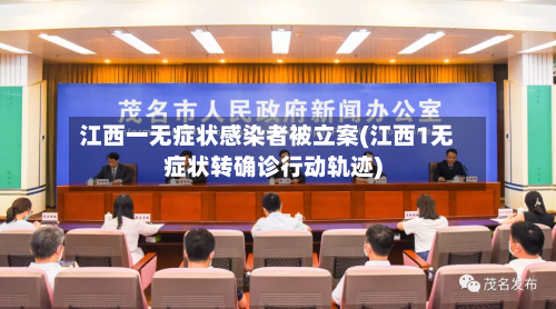 江西一无症状感染者被立案(江西1无症状转确诊行动轨迹)