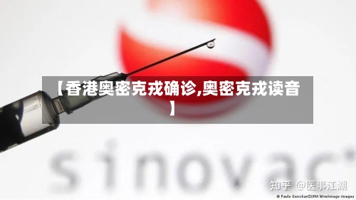 【香港奥密克戎确诊,奥密克戎读音】