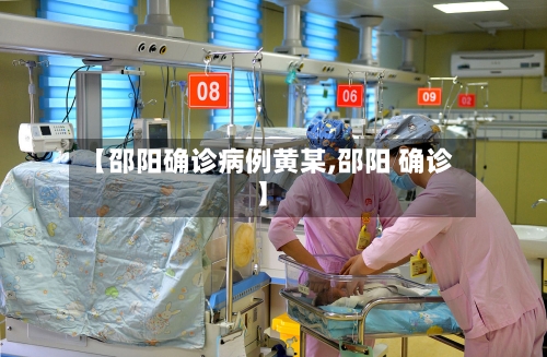 【邵阳确诊病例黄某,邵阳 确诊】