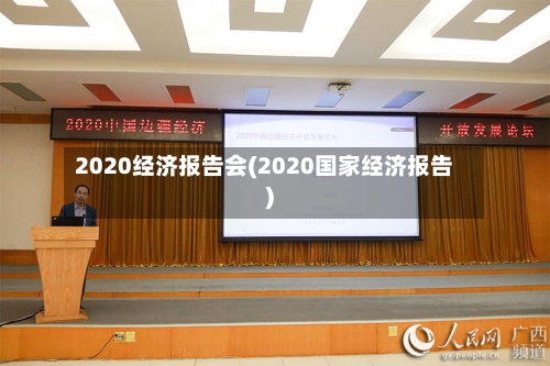 2020经济报告会(2020国家经济报告)