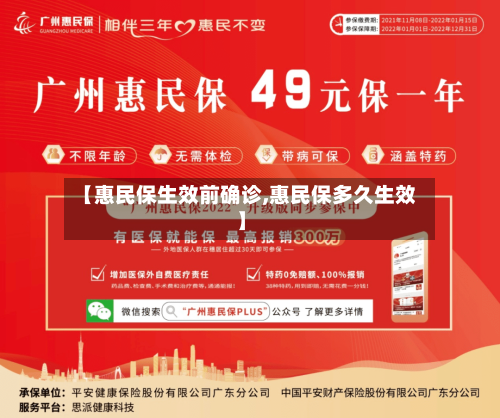 【惠民保生效前确诊,惠民保多久生效】