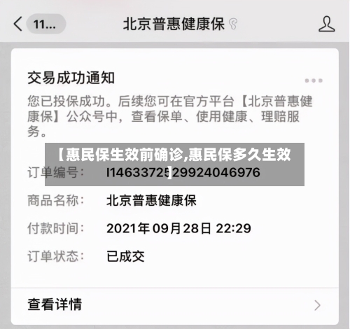 【惠民保生效前确诊,惠民保多久生效】