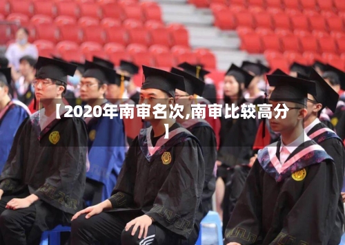 【2020年南审名次,南审比较高分】