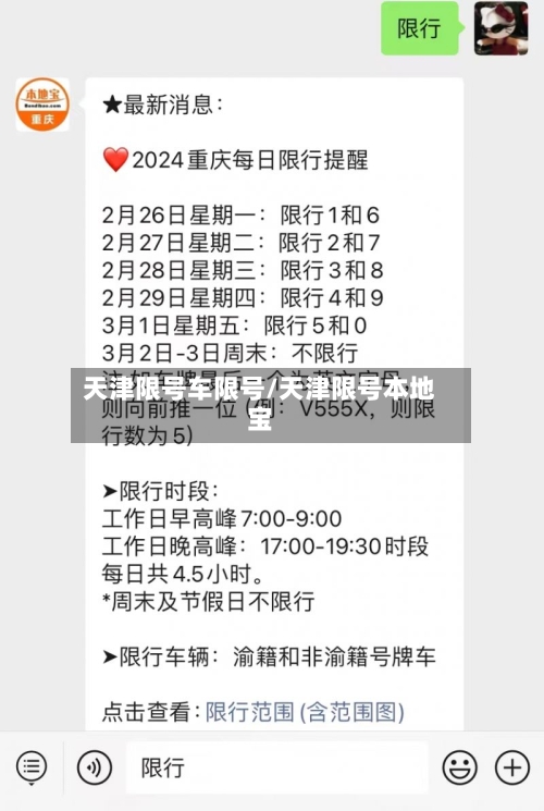 天津限号车限号/天津限号本地宝