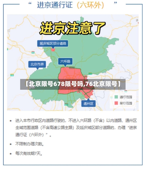 【北京限号678限号吗,76北京限号】