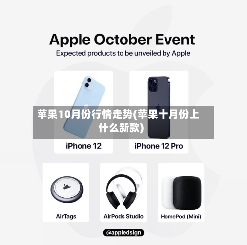 苹果10月份行情走势(苹果十月份上什么新款)