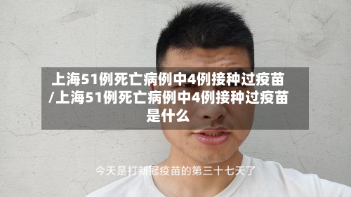 上海51例死亡病例中4例接种过疫苗/上海51例死亡病例中4例接种过疫苗是什么