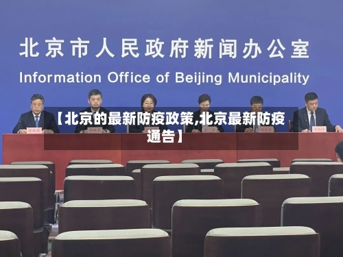 【北京的最新防疫政策,北京最新防疫通告】
