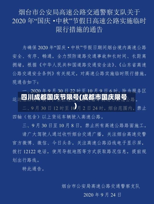 四川成都国庆节限号(成都市国庆限号)