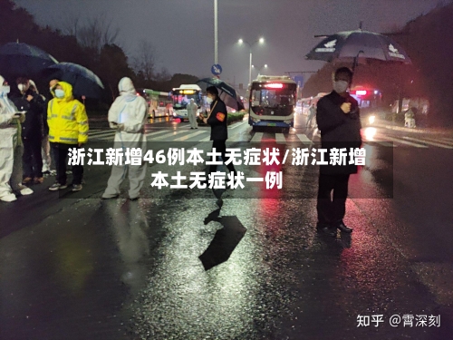 浙江新增46例本土无症状/浙江新增本土无症状一例
