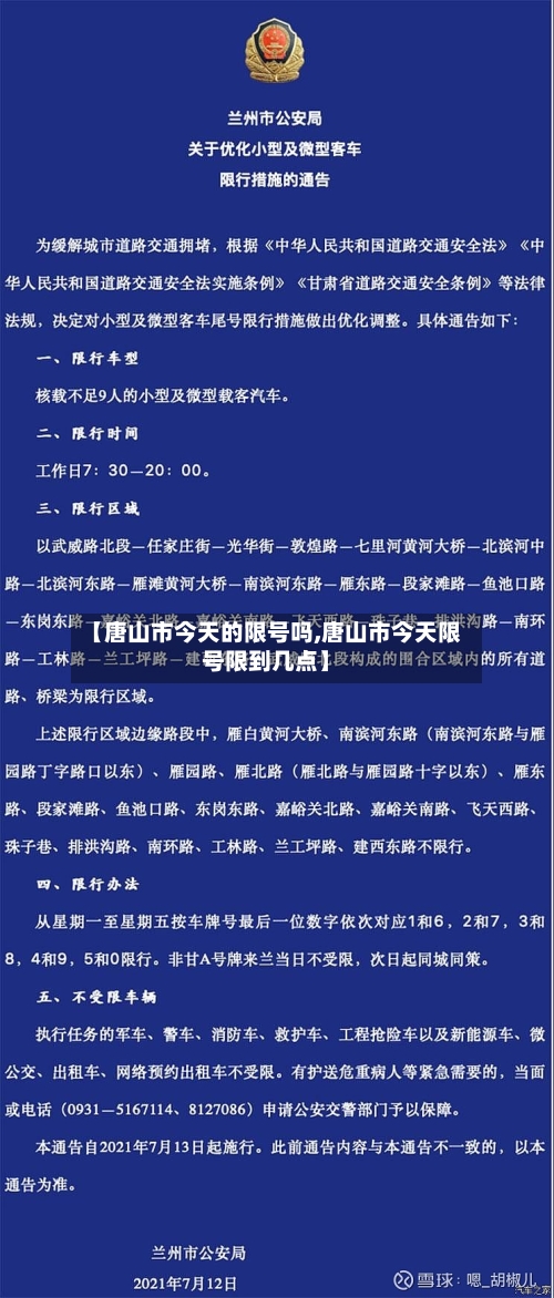 【唐山市今天的限号吗,唐山市今天限号限到几点】