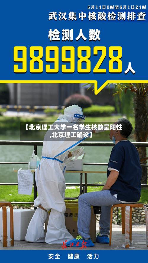 【北京理工大学一名学生核酸呈阳性,北京理工确诊】