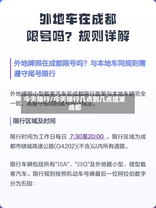 今天限行/今天限行几点到几点结束成都